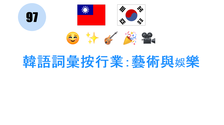 韓語詞彙按行業：藝術與娛樂